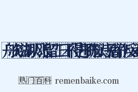舟次磁湖以风浪留二日不得进子瞻以诗见寄作反义词是什么意思的图片